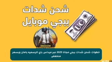 خطوات شحن شدات ببجي مجانا 2025 عبر ميداس باي الرسمية بأمان وبسعر منخفض